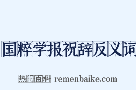 国粹学报祝辞反义词是什么意思的图片